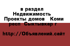  в раздел : Недвижимость » Проекты домов . Коми респ.,Сыктывкар г.